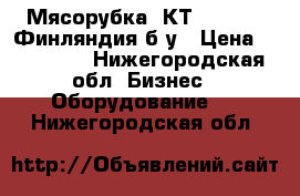 Мясорубка “КТ-LM 98 A“ Финляндия б/у › Цена ­ 220 000 - Нижегородская обл. Бизнес » Оборудование   . Нижегородская обл.